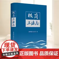 极简上海志 上海市地方志办公室 上海人民出版社 历史 枢果正版书籍 9787208193802