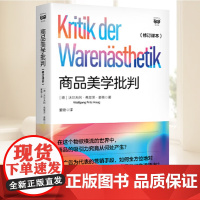 商品美学批判(修订译本) 密涅瓦·社会观察 穿透吸引力的层层幻象 揭露晚期现代社会商品交换的矛盾与欺骗性 上海人民出版社