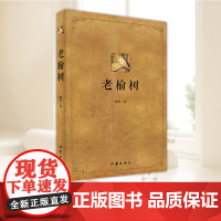 老榆树(一部中国北方广袤大地百年变迁的跌宕史诗)颙铭著四个家族三代人起伏跌宕的命运近现代以来北方农村发展变化的历史同期声