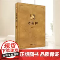 老榆树(一部中国北方广袤大地百年变迁的跌宕史诗)颙铭著四个家族三代人起伏跌宕的命运近现代以来北方农村发展变化的历史同期声