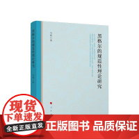 黑格尔的规范性理论研究 马晨 著 人民出版社