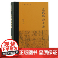 元代佛教史论 9787573211224 上海古籍出版社 陈高华 著 2024-05