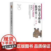 中国文学理论批评史(下卷)(第三版)9787301350003 北京大学出版社 张少康 著 2024-07