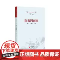 南宋四画家 9787519916213 研究出版社 陈野,王一帆,许可 著 2024-01