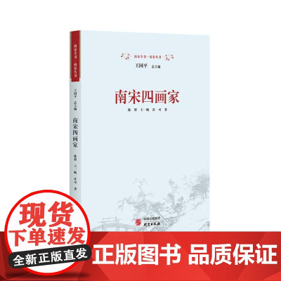 南宋四画家 9787519916213 研究出版社 陈野,王一帆,许可 著 2024-01