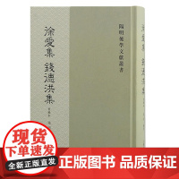 徐爱集 钱德洪集(重编本)9787573212092 上海古籍出版社 钱明编校 2024-06