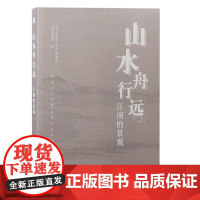山水舟行远:江南的景观 9787573209474 上海古籍出版社 吴中博物馆(吴文化博物馆)、常熟博物馆 编 2024