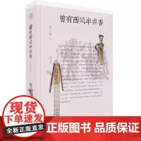 纯粹·曾有西风半点香 9787559871671 广西师范大学出版社 扬之水,纯粹pura出品 2024-09