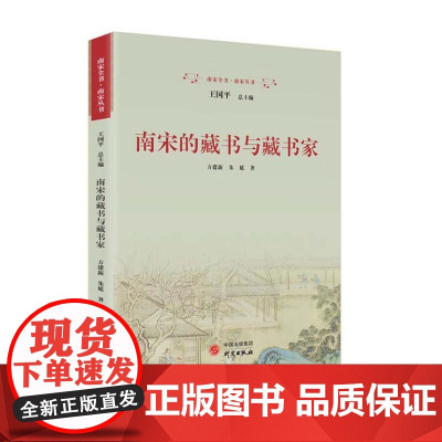 南宋的藏书与藏书家:详尽呈现中国古代四大藏书系统在南宋的形成与发展 9787519916220 研究出版社 方建新,朱延