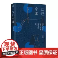 史记今读(一部非典型的人物志,一部不朽经典是如何写成的,司马迁是怎样成为司马迁的?)9787532190805 上海文艺