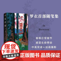 在中间(罗衣随笔集,邀请你放慢步调,着眼日常细节,感受生命悸动)9787532190515 上海文艺出版社 罗衣 202