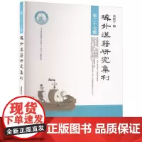 域外汉籍研究集刊 第二十七辑 9787101150520 中华书局 2024-06