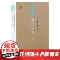 唐耕耦敦煌学论集(全二册)9787573212504 上海古籍出版社 唐耕耦 著 2024-08
