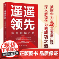 遥遥领先 华为崛起之路首次曝光 9787516674468 新华出版社 张岳密 著 大咖书房 出品 2024-06