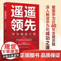 遥遥领先 华为崛起之路首次曝光 9787516674468 新华出版社 张岳密 著 大咖书房 出品 2024-06