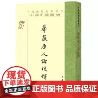 华严原人论校释(中国佛教典籍选刊)9787101133318 中华书局 宗密 著,石峻,董群 校释 2019-03