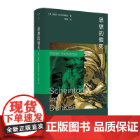 (棱镜精装人文译丛)思想的假死 9787305282102 南京大学出版社 彼德 斯洛特戴克 著 常晅 译 2024-