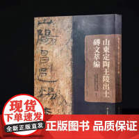 山东定陶王陵出土砖文萃编(精装)9787547934609 上海书画出版社 2024-10