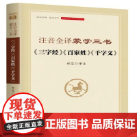 注音全译蒙学三书 9787516675687 新华出版社 郑蕊 2024-10