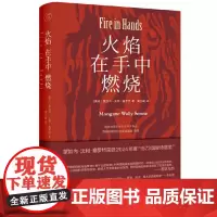 纯粹 火焰在手中燃烧 9787559872869 广西师范大学出版社 蒙加内沃利塞罗特纯粹 Pura 出品 2024-0