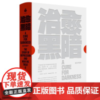 治愈黑暗(一本关于抑郁症的“百科全书”,治愈你的心灵感冒)9787532190218 上海文艺出版社 亚历克斯 莱利 著