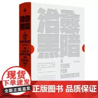 治愈黑暗(一本关于抑郁症的“百科全书”,治愈你的心灵感冒)9787532190218 上海文艺出版社 亚历克斯 莱利 著
