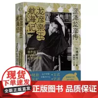 新民说 龙彦亲王航海记:涩泽龙彦传 9787559867896 广西师范大学出版社 礒崎纯一 新民说出品 2024-10