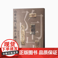 山东定陶王陵出土砖文萃编 9787547934586 上海书画出版社 2024-10