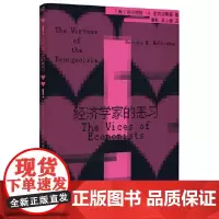 新民说·经济学家的恶习 9787559871732 广西师范大学出版社 迪尔德丽 麦克洛斯基 新民说出品2024-01