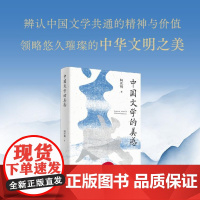 中国文学的美感 9787556132522 湖南人民出版社 柯庆明 2024-09
