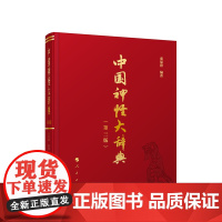 中国神怪大辞典(第三版) 栾保群 编著 人民出版社