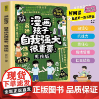 漫画孩子,自我强大很重要(男孩版)9787540897147 四川教育出版社有限公司图书 书籍
