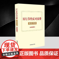2025厉行节约反对浪费规定手册(含典型案例)党员干部作风建设形式主义国内差旅因公务接待公务用车会议活动办公用房资源节约