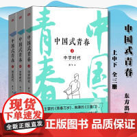 中国式青春三部曲 上中下全3册 中学时代大学时代就业时代 贾飞 中国现当代青春文学小说 9787520734059 东方