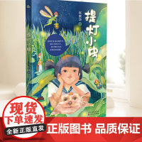 提灯小虫 张紫华著 百班千人推 大自然生命教育主题读物环境保护 三四五六年级小学生课外阅读书籍8-12岁 百花文艺出版