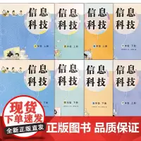 信息科技 课本教科书3-4-5-6年级上下册 三四五六年级上下册