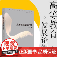 高等教育发展论纲 卢晓中著 中国高教研究名家论丛