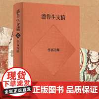 潘鲁生文稿.学高为师