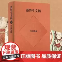 潘鲁生文稿.学高为师