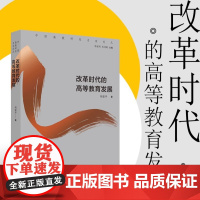 改革时代的高等教育发展 胡建华著 中国高教研究名家论丛