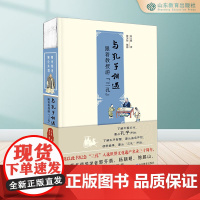 《与孔子相遇》宋立林著教授带你游三孔+三孟+周公庙 曲阜邹城深度文化游世界文化遗产国学经典旅游指南亲子研学传统文化普及