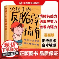 [抖音同款]给孩子的反脆弱指南漫画版6-12岁儿童自卑敏感玻璃心问题塑造孩子强大内心孩子读得懂的强者法则小学生自我成长启