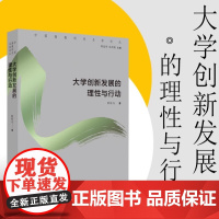 大学创新发展的理性与行动 眭依凡著 中国高教研究名家论丛