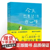 今天也要过得开心呀