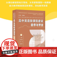高中英语新课程建设.教学与评价