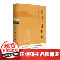 普陀山佛教史(精)9787101163971 中华书局 景天星 著 2024-07