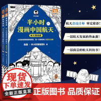 半小时漫画中国航天套装 陈磊团队 半小时带你感受超燃的中国航天发展历程 航天总设计师 中国宇航出版社