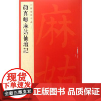 中国碑帖名品·颜真卿麻姑仙坛记 上海书画出版社