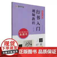 墨点字帖:行书入门视频教程 : 怀仁集王羲之书圣教序