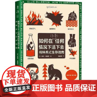 如何在(几乎)任何情况下活下去 天津科学技术出版社